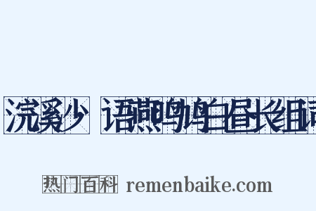 浣溪沙·语燕鸣鸠白昼长组词是什么意思的图片